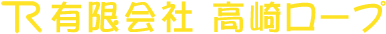 有限会社高崎ロープ