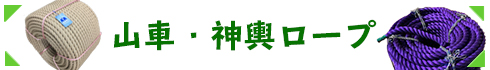 山車引きロープ