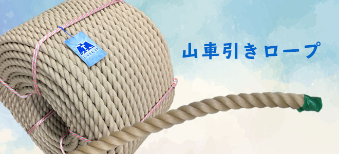 山車引きロープ
