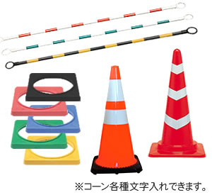 セフティコーン関連画像