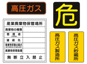 高圧ガス標識・産廃分別標識画像