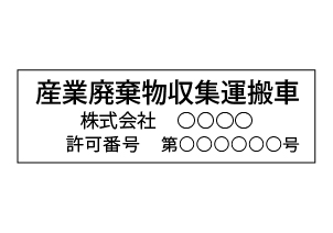産業廃棄物マグネット画像