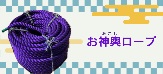 御神輿ロープ