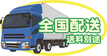 全国配送 送料別途