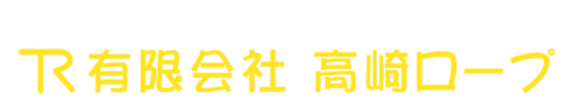 有限会社高崎ロープ