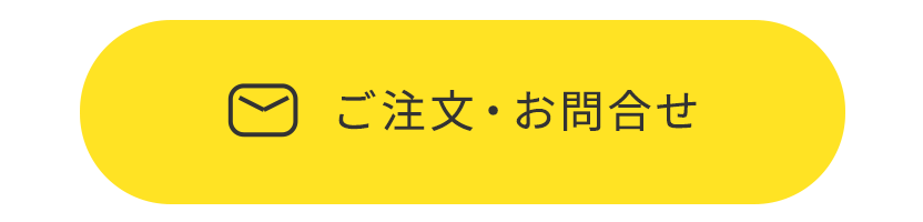 ご注文・お問合せ
